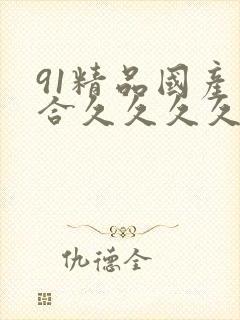 91精品国产综合久久久久久丝袜