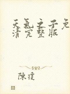 天气之子免费高清完整版封面