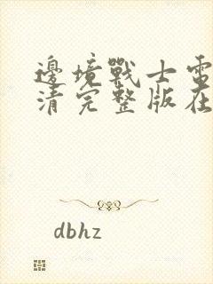 边境战士电影高清完整版在线观看