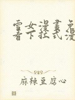 雪女漫画免费观看下拉式漫画