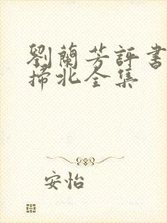 刘兰芳评书岳雷扫北全集