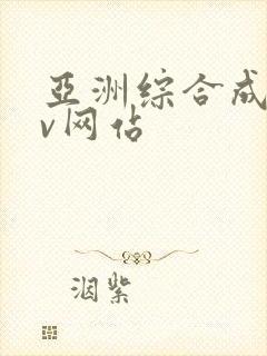 亚洲综合成人av网站