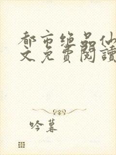 都市绝品仙医全文免费阅读