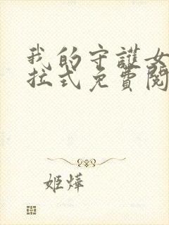 我的守护女友下拉式免费阅读