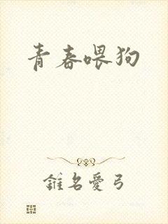 青春喂狗