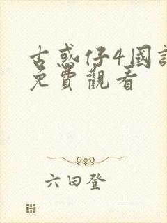 古惑仔4国语版免费观看