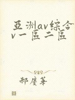 亚洲av综合av一区二区