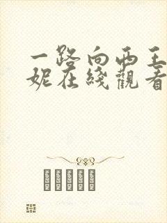 一路向西王李丹妮在线观看封面