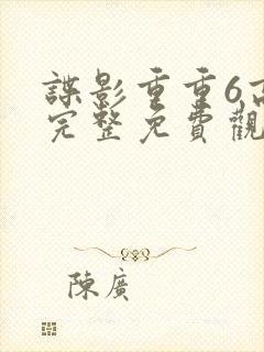 谍影重重6高清完整免费观看中文封面