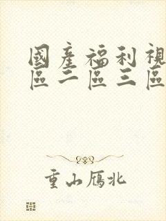 国产福利视频一区二区三区在线观看