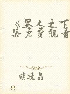 《异人之下》全集免费观看