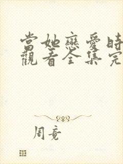 当她恋爱时免费观看全集完整版封面