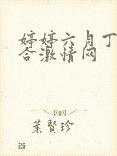 婷婷六月丁香综合激情网