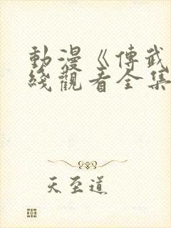 动漫《传武》在线观看全集