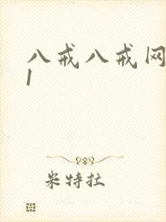 八戒八戒网剧11封面