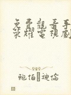 免费观看平凡的荣耀电视剧完整版封面