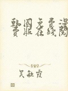 韩国免费漫画免费版在线阅读