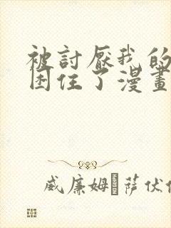 被讨厌我的男人困住了漫画免费阅读全集封面