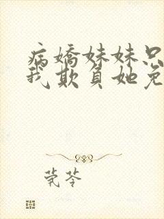 病娇妹妹只想让我欺负她免费漫画第