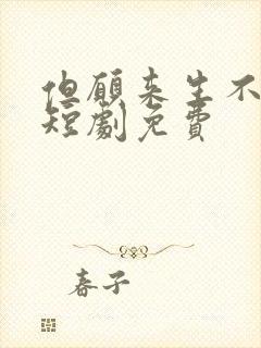 但愿来生不相逢短剧免费