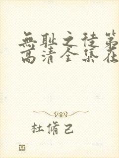 无耻之徒第六季高清全集在线观看封面