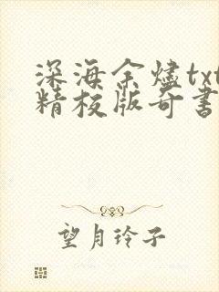 深海余烬txt精校版奇书网