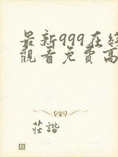 最新999在线观看免费高清电视剧