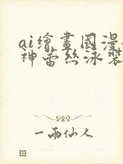 ai绘画国漫女神蕾丝泳装壁纸论坛