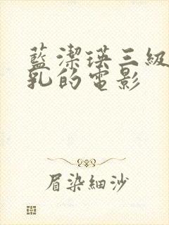 蓝洁瑛三级露全乳的电影