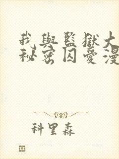 我与监狱大佬的秘密囚爱漫画免费观看完整版