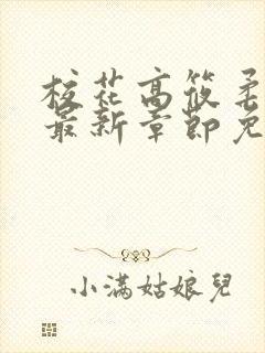 校花高筱柔小说最新章节免费阅读封面