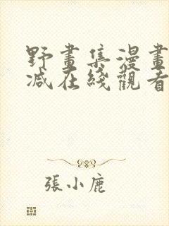 野画集漫画无删减在线观看