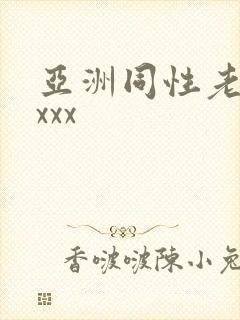 亚洲同性老头xxxx