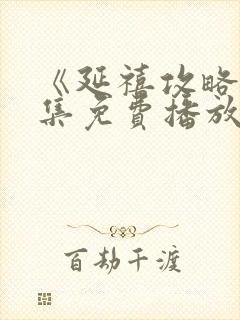 《延禧攻略》全集免费播放电视剧高