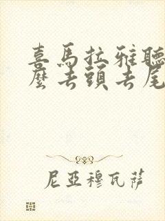 喜马拉雅听书怎么去头去尾