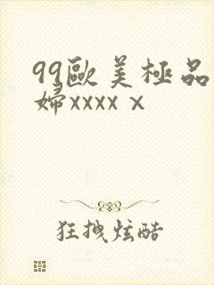 99欧美极品少妇xxxxⅹ