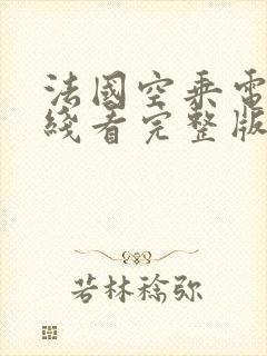 法国空乘电影在线看完整版高清