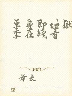 单身即地狱第6季在线看