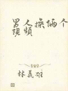 男人操俩个女人视频