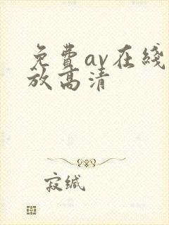 免费av在线播放高清