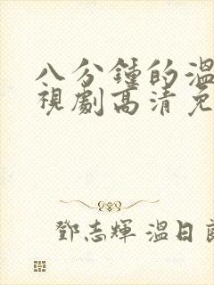 八分钟的温暖电视剧高清免费观看