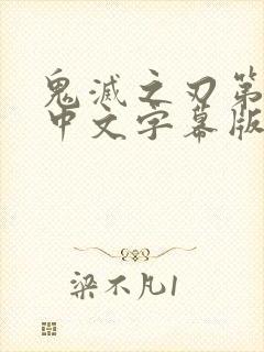 鬼灭之刃第三季中文字幕版免费观看全集