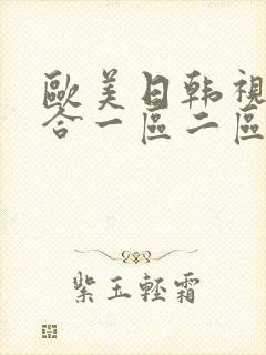 欧美日韩视频综合一区二区