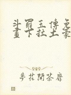 斗罗玉传免费漫画下拉土豪