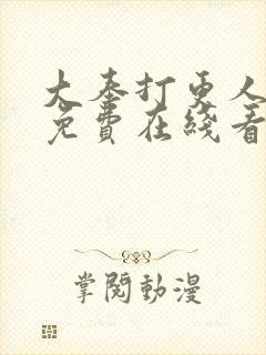 大奉打更人漫画免费在线看