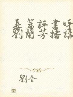 长篇评书呼家将刘兰芳播讲全部