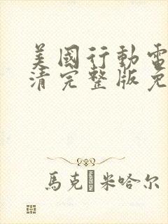 美国行动电影高清完整版免费观看封面