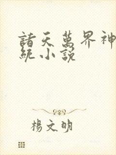 诸天万界神龙系统小说