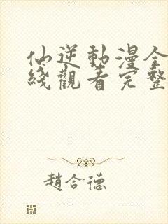 仙逆动漫全集在线观看完整版83集