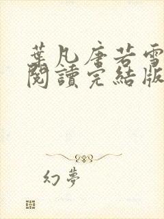 叶凡唐若雪免费阅读完结版